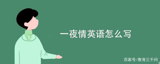 一夜qing_一夜情英语怎么说怎么写