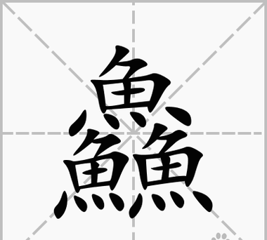 骉怎么读_骉怎么读什么意思