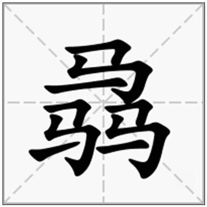 骉怎么读_骉怎么读什么意思