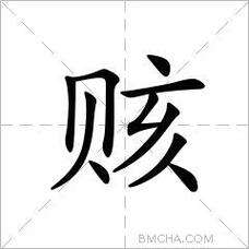 赅_赅怎么读