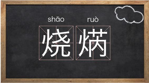 烧的拼音_烧的拼音怎么写