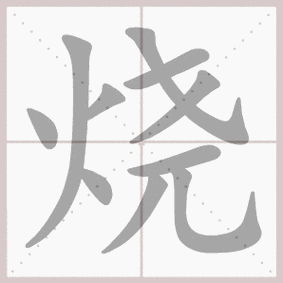 烧的拼音_烧的拼音怎么写