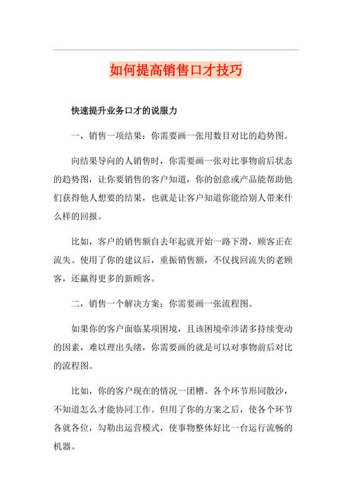 如何提高销售技巧_销售员如何提高销售技巧