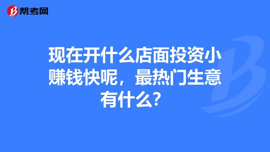 开什么店好_开什么店好赚钱投资小一个人