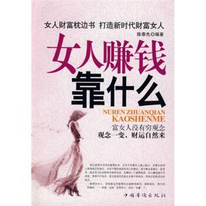 女人靠什么赚钱_他趣的女人靠什么赚钱