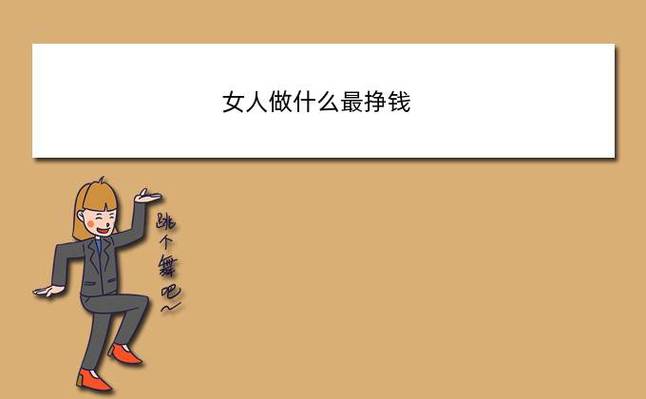 女人靠什么赚钱_他趣的女人靠什么赚钱