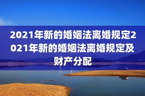 婚姻法2021年新规定离婚_婚姻法2021年新规定离婚一方有病