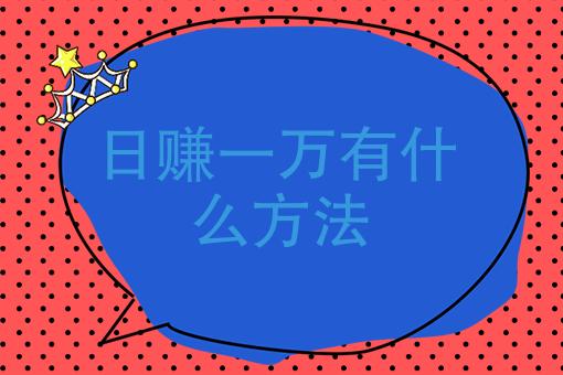 做什么生意赚钱_做什么生意赚钱快又稳