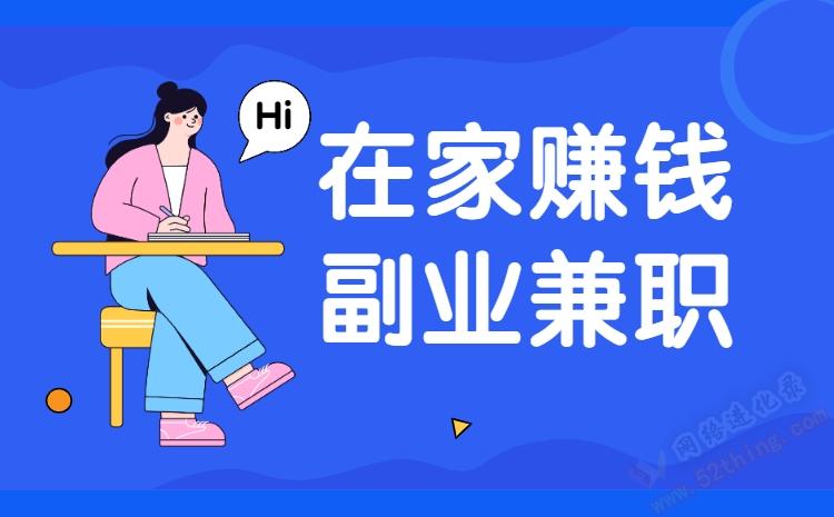 有没有想在家做兼职的_有没有想在家做兼职的工作
