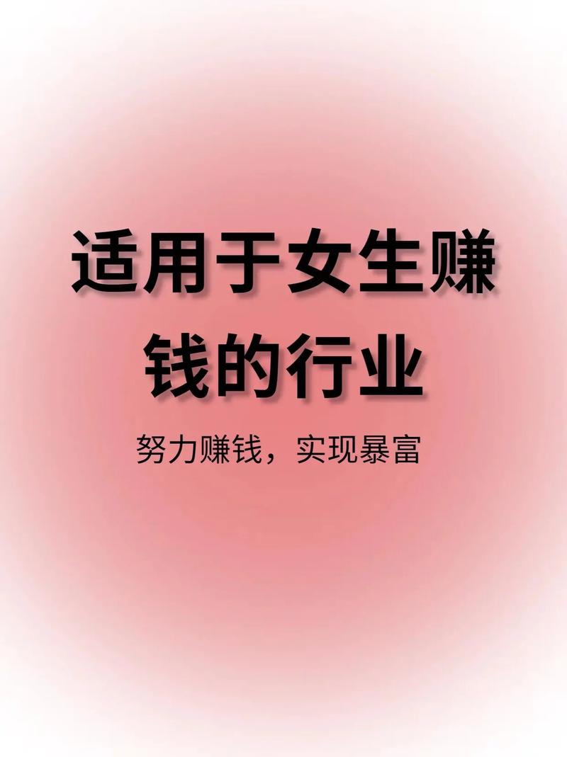 女人赚钱快_女人赚钱快的工作