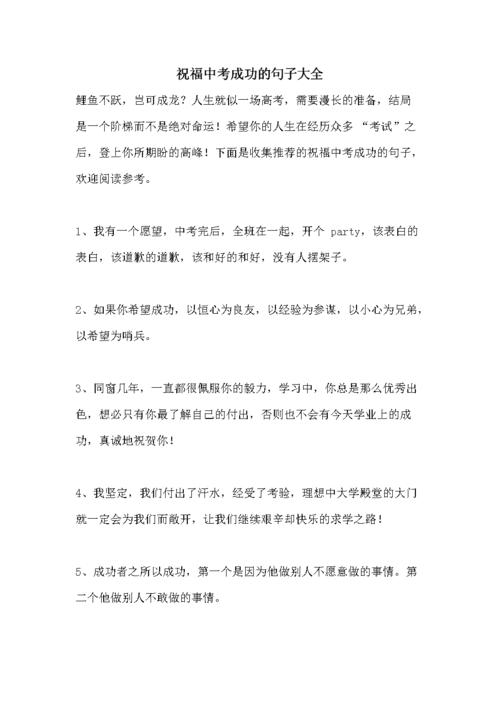 预祝中考成功的话语_预祝中考成功的话语简短