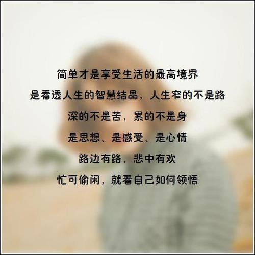 人生感悟致自己_人生感悟致自己的短句