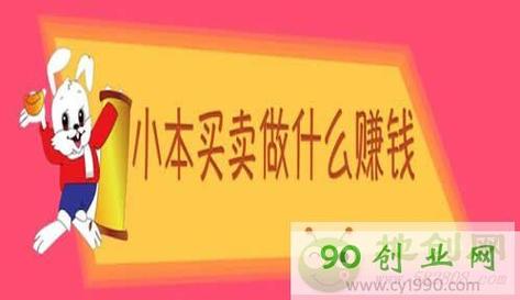 现在什么生意赚钱_现在什么生意赚钱快,成本低
