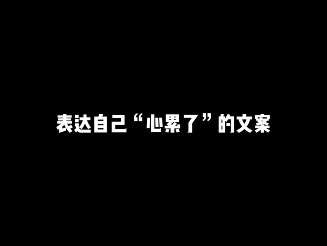 写给心累的自己_写给心累的自己文案