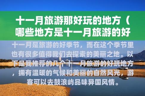 十一月份适合去哪里旅游_十一月份适合去哪里旅游国内