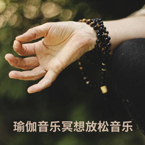 瑜伽音乐_瑜伽音乐冥想放松音乐60分钟