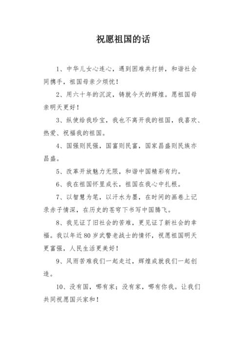 一句话祝福祖国_一句话祝福祖国短语