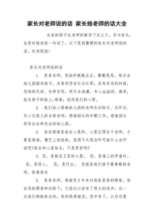 家长给教师的真诚话_家长给教师的真诚话语