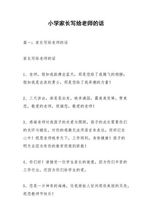 家长给教师的真诚话_家长给教师的真诚话语