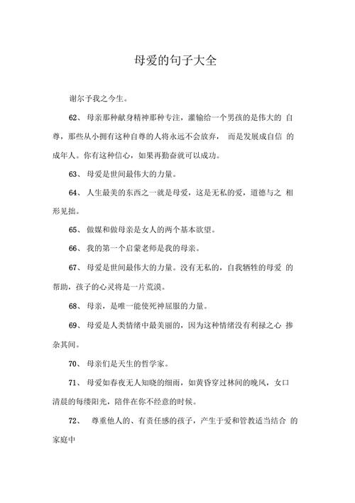 母爱伟大简短的句子_母爱伟大简短的句子50