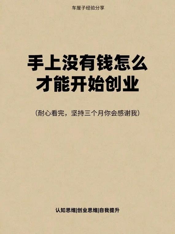 没钱怎么创业_没钱怎么创业挣钱