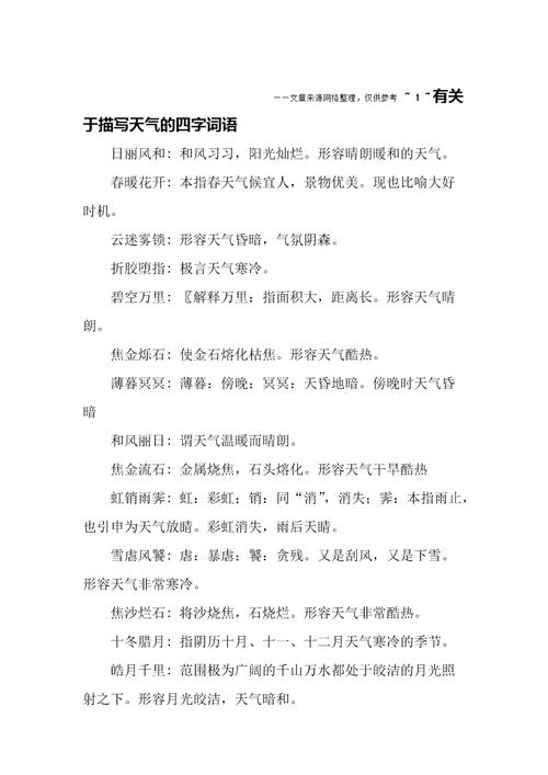 描写天气的四字词语_描写天气的四字词语有哪些?