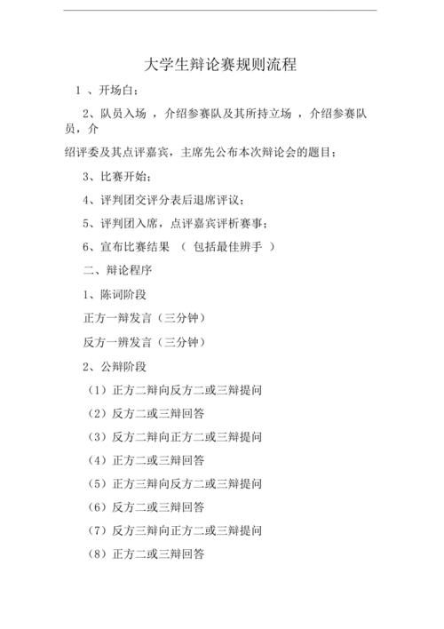 辩论赛规则_辩论赛规则及流程