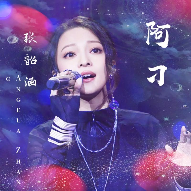 张韶涵歌曲_张韶涵歌曲最火的十首歌