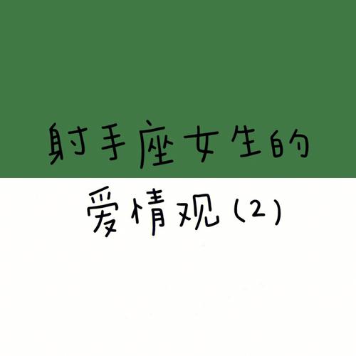 射手座的爱情_射手座的爱情观是什么样的