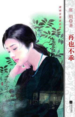 席绢 再也不乖_再也不乖百度云