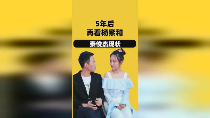 杨紫秦俊杰恋情_杨紫秦俊杰恋情时间线