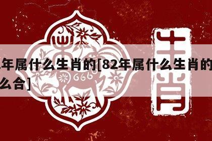 8 2_82年属什么的生肖