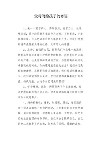 父母对孩子的寄语_父母对孩子的寄语和鼓励