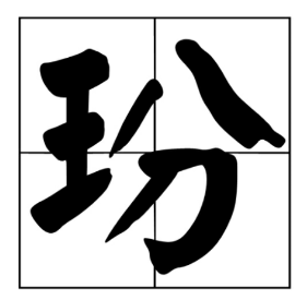 玢怎么读_玢怎么读人名