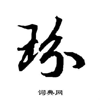 玢怎么读_玢怎么读人名
