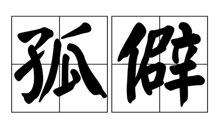 孤_孤僻