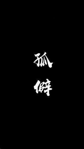 孤_孤僻