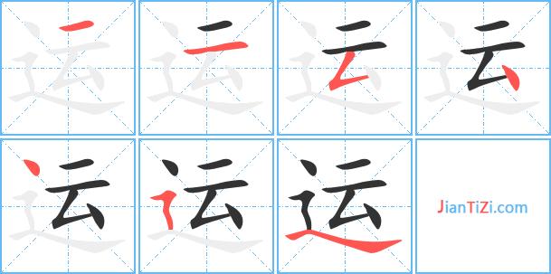 运_运组词
