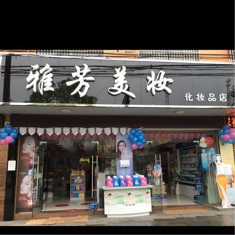 护肤品店铺起名字大全（护肤品店铺起名字大全四个字）