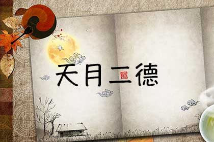 天月二德_天月二德是什么意思