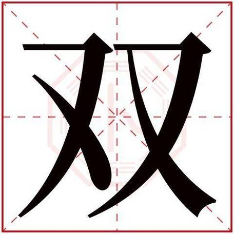 双是什么意思是_双是什么意思是什么