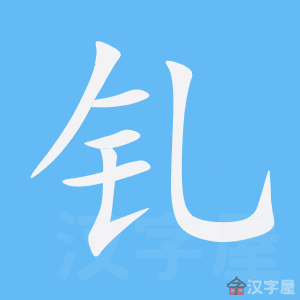 釕_钌怎么读