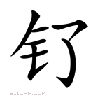 釕_钌怎么读