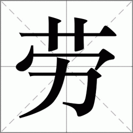 劳的组词_捞的组词