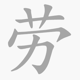 劳的组词_捞的组词