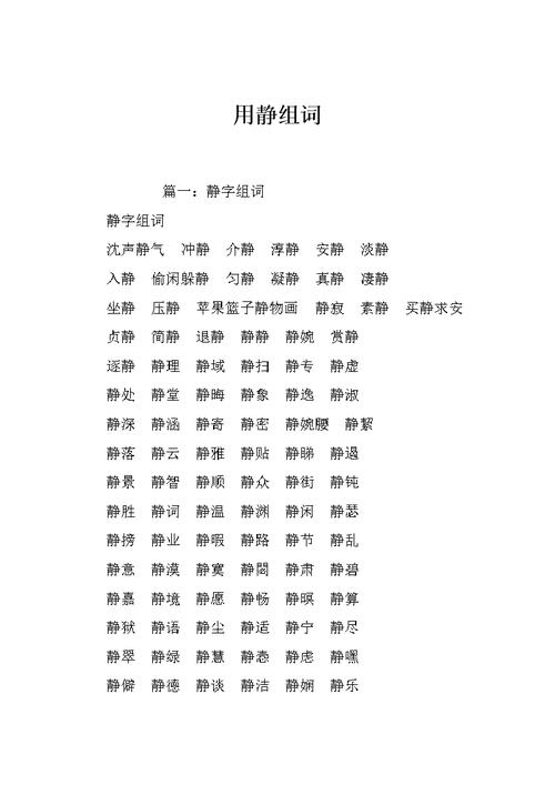 静的组词_静的组词2个字