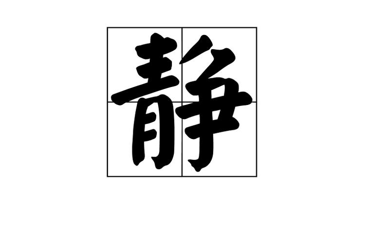 静的组词_静的组词2个字