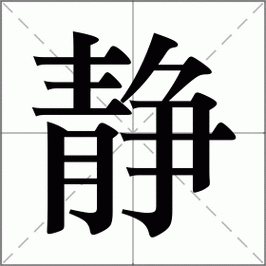 静的组词_静的组词2个字