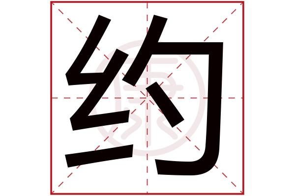 约组词_约组词是什么