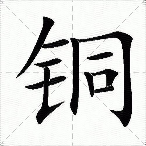 铜字组词_铜字组词二年级